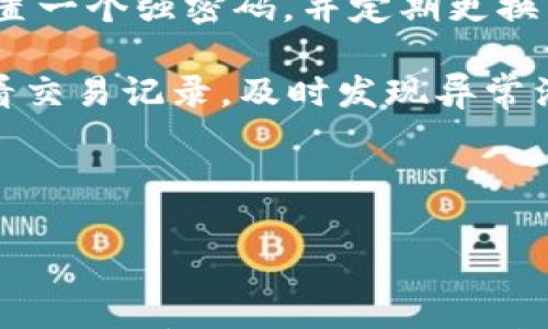 

tpWallet到不了账：用户常见问题及解决方案详析

关键词

tpWallet, 到账问题, 数字钱包, 解决方案

---

tpWallet简介

tpWallet是一款新兴的数字钱包，旨在为用户提供便捷的资金管理服务。随着数字货币和区块链技术的迅速发展，越来越多的人开始选择使用数字钱包来存储和转账资金。tpWallet不仅支持多种加密货币的存储与交易，还集成了多种金融工具，帮助用户更好地管理自己的财务。然而，在使用过程中，有些用户可能会遇到到账延迟的问题。

tpWallet到账问题分析

到账问题是tpWallet用户常见的一个困惑，具体表现为交易完成后资金未能及时显示在账户中。这些问题可能源于多方面的因素，包括但不限于网络拥堵、服务器故障、用户操作失误等。为了更好地理解这些问题，下面我们将详细阐述可能影响到账的几大因素。

1. 网络拥堵

在高峰时期，特别是当市场活跃度提高时，区块链网络可能会出现拥堵现象。这种情况下，交易的确认时间可能会显著延长。一些主流区块链如比特币和以太坊，其网络的负载能力有限，在交易数量激增时容易导致交易延迟。因此，在发送交易时，用户应尽量选择非高峰时段进行操作。

2. 服务器故障

tpWallet作为一个数据驱动的数字钱包，其后台服务器在处理交易时可能会遇到故障。如果服务器出现问题，用户的交易可能无法被及时确认。此外，钱包服务商在进行系统维护时，也可能会暂时影响到账的速度。用户在使用tpWallet时，应关注官方渠道发布的维护通知。

3. 用户操作误区

在某些情况下，到账问题可能源于用户自身的操作失误，例如输入错误的地址或未按照要求进行身份验证。很多用户在进行转账时，可能没有仔细检查接收地址的准确性，导致资金被发送到错误的账户。使用tpWallet前，用户需要确保掌握正确的操作流程，以避免因操作失误而造成的资金损失。

解决tpWallet到账的问题

为了有效地解决tpWallet到账的问题，用户可以采取以下几种策略：

h41. 检查交易状态/h4

在发送资金后，用户可以通过区块链浏览器来检查交易的状态。输入交易的哈希值，用户可以查看到该笔交易的确认状态及相关信息，这样可以判断到账延迟的问题是否由网络拥堵引起。

h42. 联系客服支持/h4

如果用户确认不是网络问题，建议尽快联系tpWallet的客服团队反映情况。通常情况下，客服会及时帮助用户查明问题所在，并给予解决方案。及时沟通能有效缩短问题解决的时间。

h43. 学习相关知识/h4

了解区块链的基础知识和tpWallet的具体操作流程也是用户应尽的责任。通过学习，用户能够更好地判断交易状态，并懂得如何避免常见的错误，从根本上提高使用数字钱包的效果。

---

常见问题解答

h4问题一：tpWallet可以支持哪些类型的数字货币？/h4

tpWallet是一款多功能数字钱包，支持多种主流数字货币，包括比特币（BTC）、以太坊（ETH）、莱特币（LTC）和部分ERC20标准代币等。在钱包界面中，用户可以轻松切换不同的数字货币进行交易和管理。作为用户，你在选择数字钱包时，首先要考虑的是所需支持的货币种类是否齐全。

不仅如此，tpWallet还定期更新其支持的数字资产，尽量契合用户的多样需求。这样，用户就可以通过一个钱包来管理多种数字货币，极大地方便了日常交易。

h4问题二：为何tpWallet的提现时间会比较长？/h4

提现时间长短往往与多个因素相关。首先，用户所提取的资金需要经过区块链确认，确认时间在不同的区块链上可能会有所不同。比如，比特币的确认时间一般需要10分钟到1小时不等，而以太坊相对较快。

其次，如果用户选择的提现额度超过一定限制，tpWallet可能会将该笔交易分为多笔来进行处理，这样处理的时间自然也会增加。此外，平台的拥堵程度、用户提交的请求是否符合提现条件等因素，都可能影响到账速度。

因此，用户在提现时，应提前了解相关提现规则与时间，避免因误解造成的不必要焦虑。

h4问题三：如何提高tpWallet的安全性？/h4

tpWallet为了保证用户资产的安全，采取了一系列的安全措施，例如双重身份验证（2FA）、加密存储等。然而，用户也需主动提高自身账户的安全性。首先，设置一个强密码，并定期更换。尽量避免使用弱密码或者与其他账户相同的密码。

其次，启用双重身份验证可以有效防止未授权的访问。即使攻击者获得了你的密码，若没有访问认证设备，他们也无法对账户进行更改。此外，用户应定期查看交易记录，及时发现异常活动，从而能迅速采取措施。

最后，建议用户在没有网络连接时，避免随意使用tpWallet进行重要操作，特别是在公共Wi-Fi环境下，避免使用tpWallet进行敏感交易，以减少安全风险。

---

总之，tpWallet是一款功能强大的数字钱包，虽然在使用过程中，用户可能会遇到到账延迟等问题，但只要理解其背后的原因并采取相应措施，就能有效地解决这些问题。此外，通过增强安全意识，用户能更好地保障自己的资产安全。希望以上的内容能够帮助到正在使用或考虑使用tpWallet的所有用户。