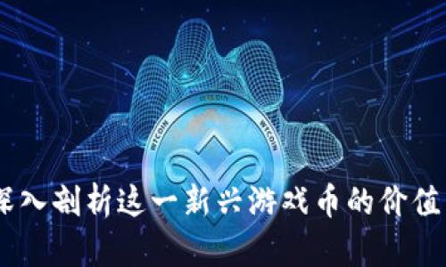 波币：深入剖析这一新兴游戏币的价值与影响