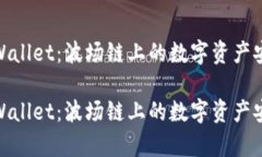 探索tpWallet：波场链上的数字资产安全