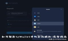 如何解除tpWallet中的合约授权：完整指