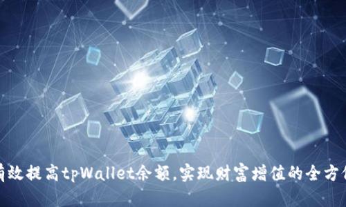 如何有效提高tpWallet余额，实现财富增值的全方位攻略