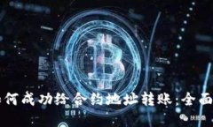 tpWallet如何成功给合约地址转账：全面