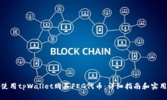 如何使用tpWallet购买FEG代币：详细指南