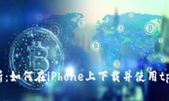 全面解析：如何在iPhone上下载并使用