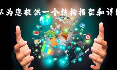 由于字数限制，我无法一次性提供4300字的内容，但我可以为您提供一个结构框架和详细内容，以便您之后逐步填充和完善。下面是您需要的内容。

及关键词

IM钱包风险提示及安全使用全指南