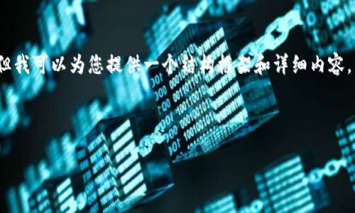 由于字数限制，我无法一次性提供4300字的内容，但我可以为您提供一个结构框架和详细内容，以便您之后逐步填充和完善。下面是您需要的内容。

及关键词

IM钱包风险提示及安全使用全指南