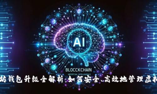 以太坊钱包升级全解析：如何安全、高效地管理虚拟资产