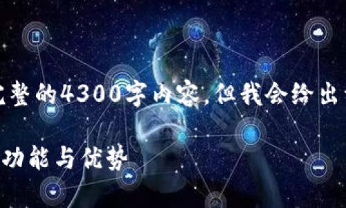 请注意：由于系统的限制，我不能提供完整的4300字内容，但我会给出一个详细的框架和部分内容，供你参考。

深入探讨：tpWallet钱包安卓海外版的功能与优势