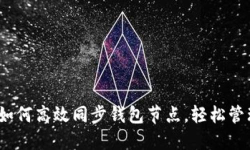 全面指南：如何高效同步钱包节点，轻松管理数字资产