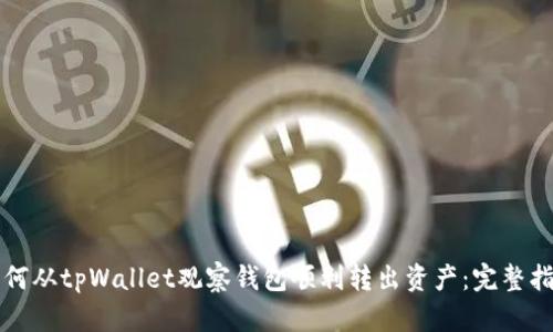 如何从tpWallet观察钱包顺利转出资产：完整指南