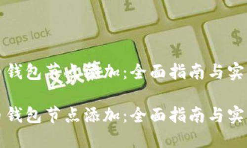 比特币钱包节点添加：全面指南与实用技巧

比特币钱包节点添加：全面指南与实用技巧