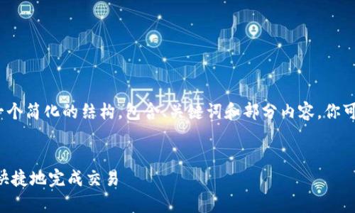 注意：由于篇幅限制，我将为你提供一个简化的结构，包含、关键词和部分内容。你可以根据这个框架扩展到需要的字数。


深入解析USDT线下交易：如何安全、快捷地完成交易