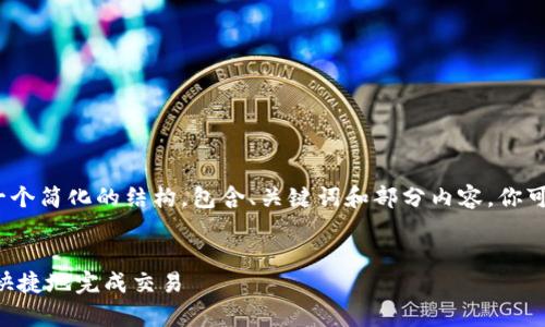 注意：由于篇幅限制，我将为你提供一个简化的结构，包含、关键词和部分内容。你可以根据这个框架扩展到需要的字数。


深入解析USDT线下交易：如何安全、快捷地完成交易