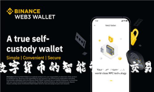 tpWallet：数字货币的智能管理和交易平台全解析