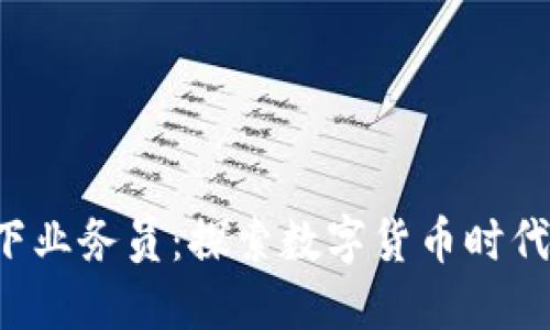 :USDT线下业务员：探索数字货币时代的新机会