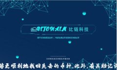  tpWallet重新下载后如何找回丢失的币