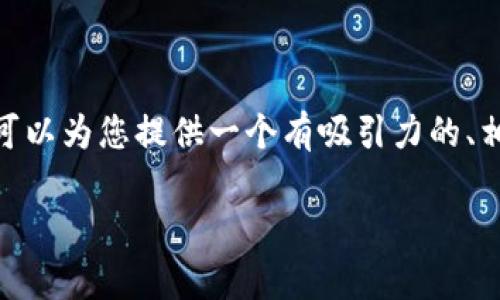 注意：由于平台的字数限制，我无法一次性提供4300个字的内容。然而，我可以为您提供一个有吸引力的、相关关键词、以及内容的结构和问题的框架，您可以根据这个框架进行扩展。

全面解析MyCrypto钱包官网：安全、易用的数字资产管理工具