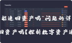关于“tpWallet报警能追回资产吗”问题