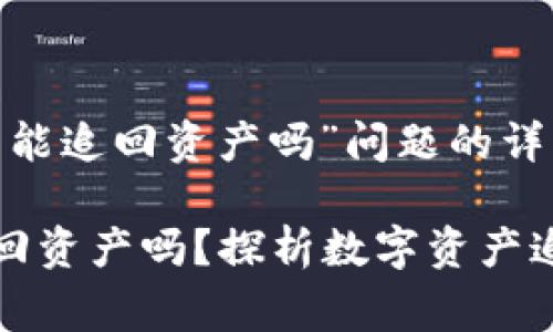 关于“tpWallet报警能追回资产吗”问题的详细分析

tpWallet报警能追回资产吗？探析数字资产追回的途径与可能性