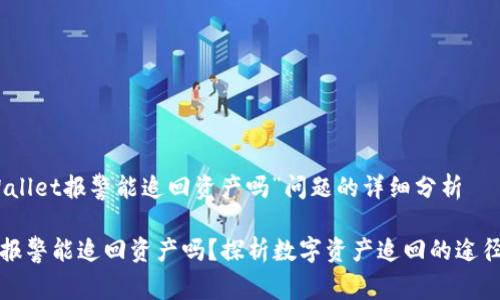 关于“tpWallet报警能追回资产吗”问题的详细分析

tpWallet报警能追回资产吗？探析数字资产追回的途径与可能性