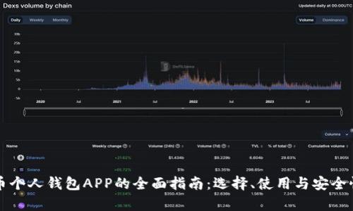 比特币个人钱包APP的全面指南：选择、使用与安全性解析
