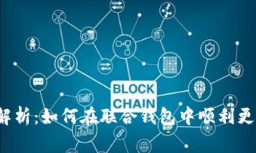 全方位解析：如何在联合钱包中顺利更换商家？