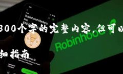 注意：由于字数限制，无法一次性提供