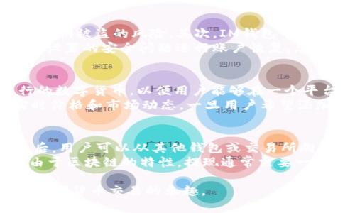    如何安全下载和使用IM钱包：全面指南  / 
 guanjianci  IM钱包, 数字货币, 安全下载, 区块链技术  /guanjianci 

 一、IM钱包的介绍 
 IM钱包是一个安全、便捷的数字货币钱包，专为管理和交易各类加密资产而设计。近年来，随着区块链技术的迅猛发展和数字货币的普及，IM钱包作为一种高效的资产管理工具，受到了越来越多用户的青睐。无论您是数字货币的新手还是资深投资者，IM钱包都能为您提供一个安全可靠的平台，帮助您有效地管理您的数字资产。 

 二、IM钱包的特点 
 IM钱包不仅支持主流的数字货币交易，还具有多种安全防护措施，确保用户的资产安全。例如，IM钱包提供多重签名认证、隐私保护以及交易加密等功能，为用户的交易和资产管理提供了额外的安全保障。此外，IM钱包界面友好，让用户可以轻松进行各种操作，包括发送、接收、兑换数字货币等。 

 三、如何安全下载IM钱包 
 下载IM钱包的第一步是确保您所选择的下载平台的安全性。推荐用户通过IM钱包的官方网站或官方认可的应用商店进行下载，以降低安全风险。以下是下载IM钱包的具体步骤：
ol
    listrong访问官方网站：/strong 打开IM钱包的官方网站，确保网址的安全性，检查网站证书和其他安全标识。/li
    listrong选择下载链接：/strong 在官网首页，你会找到“下载”按钮，点击后会根据您的手机操作系统，自动提供相应的下载链接。/li
    listrong安装应用：/strong 下载完成后，点击安装文件进行安装，安装过程中的任何权限请求都要认真审核，确保不会泄露您的个人信息。/li
    listrong创建账户：/strong 打开应用后，根据指示创建新账户，设置强密码，并开启双重认证功能，以提高安全性。/li
/ol

 四、使用IM钱包的注意事项 
 使用IM钱包时，有一些注意事项是用户需要牢记的：
ul
    listrong定期更新：/strong 定期检查IM钱包的更新日志，及时更新至最新版本，以确保您的钱包拥有最新的安全防护功能。/li
    listrong备份私钥：/strong 在创建钱包时，一定要保存好您的私钥和助记词，这些信息是您恢复钱包的唯一途径。/li
    listrong保持警惕：/strong 当收到任何可疑链接或信息时，请务必提高警惕，不要轻易点击或提供任何个人信息，以防钓鱼攻击。/li
/ul

 五、IM钱包的优势 
 IM钱包的众多优点使它成为了数字货币用户的优选钱包：
ul
    listrong多币种支持：/strong IM钱包支持多种数字货币，包括比特币、以太坊、Litecoin等，这使得用户可以在一个钱包中管理多种资产。/li
    listrong用户友好界面：/strong 软件设计直观，操作简单，使得即使是初学者也能够快速上手。/li
    listrong安全性高：/strong 通过多重签名和私钥存储等安全措施，IM钱包为用户的资金安全提供了有效保障。/li
/ul

 六、常见问题解答 
 问题一：IM钱包如何确保用户资金的安全性？ 
 IM钱包采取了多种安全措施，旨在确保用户的资产不会被未经授权地访问或盗取。首先，多重签名功能要求用户在进行交易时输入不同的密钥以确认交易，这大大减少了单一密钥被盗的风险。其次，IM钱包中的私钥是离线保存的，这意味着即使黑客入侵了IM钱包的服务器，他们也无法访问用户的数字资产。此外，应用程序自身也采用了最高标准的加密技术，有效保护用户的交易数据。
 用户在使用IM钱包时还可以开启双重认证，这是一种额外的安全层，用户在登录或进行高额交易时，需输入由其手机生成的验证码。若用户不幸遭遇手机丢失，还可以通过预先设置的安全问题进行账户恢复。总而言之，IM钱包通过多重策略将安全性放在首位，帮助用户保护他们的资产安全。

 问题二：IM钱包是否支持所有主流的数字货币？ 
 IM钱包设计时考虑到了用户对多种数字货币的需求，目前支持的走势包括比特币、以太坊、Litecoin、Ripple等主流数字货币。此外，IM钱包定期评估市场，及时添加新兴和流行的数字货币，以便用户能够在一个平台上顺利进行各种交易。
 使用IM钱包管理多个数字资产的优势在于，用户能够集中管理多个账户，从而简化交易操作。同时，IM钱包界面也提供了直观的信息显示，让用户轻松了解每种数字货币的实时价格和市场动态。一旦用户希望添加新币种，通常需要更新应用或在钱包设置中进行相关调整，整个过程也相对简单方便。

 问题三：IM钱包的提现和充值流程是怎样的？ 
 IM钱包的提现和充值流程设计得比较简单，以帮助用户快速上手。对于充值，用户只需在钱包主页面找到“充值”按钮，选择要充值的数字货币，并根据提示生成唯一的地址。之后，用户可以从其他钱包或交易所向此地址发送数字货币，充入IM钱包。
 提现方面，用户同样可以找到“提现”按钮，选择要提现的数字货币，输入接收地址以及提现金额。需要注意的是，进行提现时，IM钱包会要求用户再次确认交易，以避免误操作。由于区块链的特性，提现通常需要一定的时间进行确认，用户在此阶段可以通过钱包提供的区块链查询功能跟踪自己的交易状态。

 综上所述，IM钱包的下载与使用相对简单，但用户在操作过程中务必保持警惕，保护好自己的个人信息和密码。通过遵循官方指南，用户可以安全地管理他们的数字资产，享受数字货币交易的乐趣。 