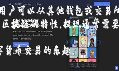    如何安全下载和使用IM钱包：全面指南  / 
 guanjianci  IM钱包, 数字货币, 安全下载, 区块链技术  /guanjianci 

 一、IM钱包的介绍 
 IM钱包是一个安全、便捷的数字货币钱包，专为管理和交易各类加密资产而设计。近年来，随着区块链技术的迅猛发展和数字货币的普及，IM钱包作为一种高效的资产管理工具，受到了越来越多用户的青睐。无论您是数字货币的新手还是资深投资者，IM钱包都能为您提供一个安全可靠的平台，帮助您有效地管理您的数字资产。 

 二、IM钱包的特点 
 IM钱包不仅支持主流的数字货币交易，还具有多种安全防护措施，确保用户的资产安全。例如，IM钱包提供多重签名认证、隐私保护以及交易加密等功能，为用户的交易和资产管理提供了额外的安全保障。此外，IM钱包界面友好，让用户可以轻松进行各种操作，包括发送、接收、兑换数字货币等。 

 三、如何安全下载IM钱包 
 下载IM钱包的第一步是确保您所选择的下载平台的安全性。推荐用户通过IM钱包的官方网站或官方认可的应用商店进行下载，以降低安全风险。以下是下载IM钱包的具体步骤：
ol
    listrong访问官方网站：/strong 打开IM钱包的官方网站，确保网址的安全性，检查网站证书和其他安全标识。/li
    listrong选择下载链接：/strong 在官网首页，你会找到“下载”按钮，点击后会根据您的手机操作系统，自动提供相应的下载链接。/li
    listrong安装应用：/strong 下载完成后，点击安装文件进行安装，安装过程中的任何权限请求都要认真审核，确保不会泄露您的个人信息。/li
    listrong创建账户：/strong 打开应用后，根据指示创建新账户，设置强密码，并开启双重认证功能，以提高安全性。/li
/ol

 四、使用IM钱包的注意事项 
 使用IM钱包时，有一些注意事项是用户需要牢记的：
ul
    listrong定期更新：/strong 定期检查IM钱包的更新日志，及时更新至最新版本，以确保您的钱包拥有最新的安全防护功能。/li
    listrong备份私钥：/strong 在创建钱包时，一定要保存好您的私钥和助记词，这些信息是您恢复钱包的唯一途径。/li
    listrong保持警惕：/strong 当收到任何可疑链接或信息时，请务必提高警惕，不要轻易点击或提供任何个人信息，以防钓鱼攻击。/li
/ul

 五、IM钱包的优势 
 IM钱包的众多优点使它成为了数字货币用户的优选钱包：
ul
    listrong多币种支持：/strong IM钱包支持多种数字货币，包括比特币、以太坊、Litecoin等，这使得用户可以在一个钱包中管理多种资产。/li
    listrong用户友好界面：/strong 软件设计直观，操作简单，使得即使是初学者也能够快速上手。/li
    listrong安全性高：/strong 通过多重签名和私钥存储等安全措施，IM钱包为用户的资金安全提供了有效保障。/li
/ul

 六、常见问题解答 
 问题一：IM钱包如何确保用户资金的安全性？ 
 IM钱包采取了多种安全措施，旨在确保用户的资产不会被未经授权地访问或盗取。首先，多重签名功能要求用户在进行交易时输入不同的密钥以确认交易，这大大减少了单一密钥被盗的风险。其次，IM钱包中的私钥是离线保存的，这意味着即使黑客入侵了IM钱包的服务器，他们也无法访问用户的数字资产。此外，应用程序自身也采用了最高标准的加密技术，有效保护用户的交易数据。
 用户在使用IM钱包时还可以开启双重认证，这是一种额外的安全层，用户在登录或进行高额交易时，需输入由其手机生成的验证码。若用户不幸遭遇手机丢失，还可以通过预先设置的安全问题进行账户恢复。总而言之，IM钱包通过多重策略将安全性放在首位，帮助用户保护他们的资产安全。

 问题二：IM钱包是否支持所有主流的数字货币？ 
 IM钱包设计时考虑到了用户对多种数字货币的需求，目前支持的走势包括比特币、以太坊、Litecoin、Ripple等主流数字货币。此外，IM钱包定期评估市场，及时添加新兴和流行的数字货币，以便用户能够在一个平台上顺利进行各种交易。
 使用IM钱包管理多个数字资产的优势在于，用户能够集中管理多个账户，从而简化交易操作。同时，IM钱包界面也提供了直观的信息显示，让用户轻松了解每种数字货币的实时价格和市场动态。一旦用户希望添加新币种，通常需要更新应用或在钱包设置中进行相关调整，整个过程也相对简单方便。

 问题三：IM钱包的提现和充值流程是怎样的？ 
 IM钱包的提现和充值流程设计得比较简单，以帮助用户快速上手。对于充值，用户只需在钱包主页面找到“充值”按钮，选择要充值的数字货币，并根据提示生成唯一的地址。之后，用户可以从其他钱包或交易所向此地址发送数字货币，充入IM钱包。
 提现方面，用户同样可以找到“提现”按钮，选择要提现的数字货币，输入接收地址以及提现金额。需要注意的是，进行提现时，IM钱包会要求用户再次确认交易，以避免误操作。由于区块链的特性，提现通常需要一定的时间进行确认，用户在此阶段可以通过钱包提供的区块链查询功能跟踪自己的交易状态。

 综上所述，IM钱包的下载与使用相对简单，但用户在操作过程中务必保持警惕，保护好自己的个人信息和密码。通过遵循官方指南，用户可以安全地管理他们的数字资产，享受数字货币交易的乐趣。 