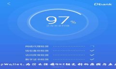 探索tpWallet：为什么没有QKI链支持的原