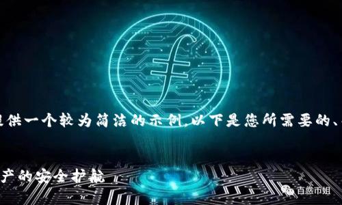 注意：由于文本输出字数限制，我将提供一个较为简洁的示例。以下是您所需要的、关键词、介绍概述及相关问题的结构：


TP硬件钱包安全性分析：投资数字资产的安全护航