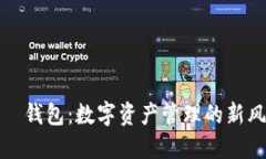 通用帀钱包：数字资产管理的新风向标
