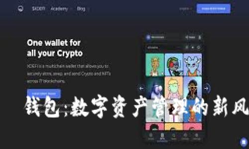 通用帀钱包：数字资产管理的新风向标