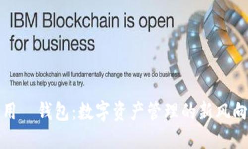 通用帀钱包：数字资产管理的新风向标