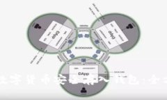 如何将数字货币安全存入钱包：全方位