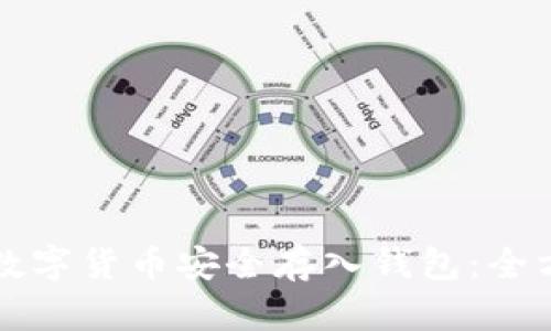 如何将数字货币安全存入钱包：全方位指南