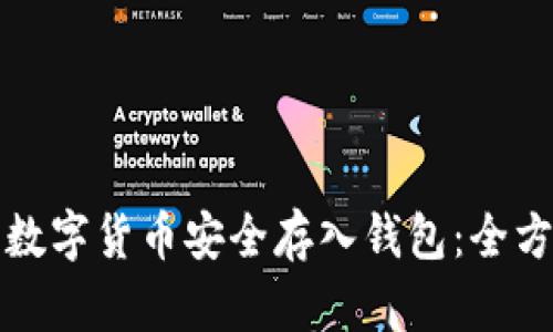 如何将数字货币安全存入钱包：全方位指南