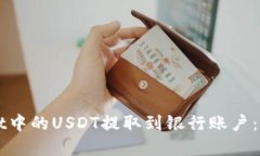 如何将tpWallet中的USDT提取到银行账户：
