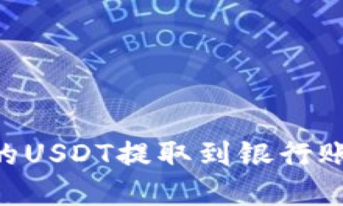 如何将tpWallet中的USDT提取到银行账户：详细步骤与指南