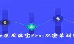 如何高效下载和使用波宝Pro：从安装到