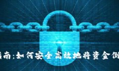 IM钱包的全面指南：如何安全高效地将