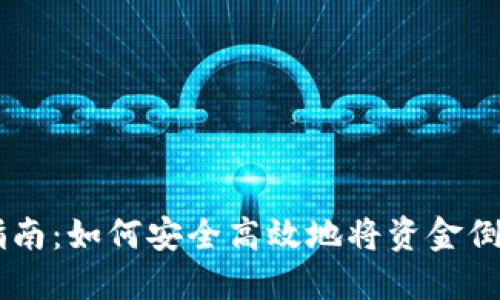 IM钱包的全面指南：如何安全高效地将资金倒入您的数字钱包