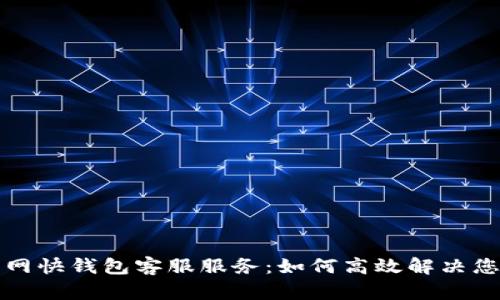 全面解析火币网快钱包客服服务：如何高效解决您的疑问与问题