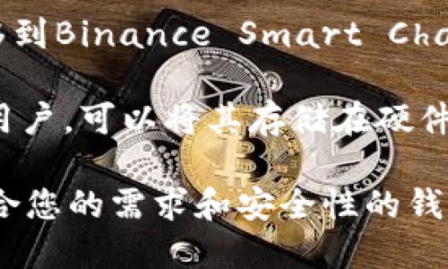 柴犬币（SHIB）可以提到多个支持该代币的钱包，其中包括一些流行的区块链钱包。以下是几种支持柴犬币的tpWallet：

1. **Metamask**：Metamask 是一个非常流行的以太坊钱包，支持ERC-20代币，包括柴犬币。用户可以通过Metamask轻松管理其柴犬币资产。

2. **Trust Wallet**：Trust Wallet 是一个官方的以太坊和ERC-20代币钱包，它支持柴犬币，提供了用户友好的界面和安全性。

3. **Coinbase Wallet**：Coinbase Wallet 也是一个支持柴犬币的数字钱包，用户可以直接从他们的Coinbase帐户中访问和管理柴犬币。

4. **Binance Smart Chain Wallet**：如果将柴犬币迁移到Binance Smart Chain（BSC），用户还可以使用支持BSC的Wallet来管理柴犬币。

5. **Ledger Nano X/S**：对于想要更安全存储柴犬币的用户，可以将其存储在硬件钱包中，如Ledger Nano系列，这提供了更高的安全性。

请注意，在使用这些钱包之前，确保进行尽职调查，选择最适合您的需求和安全性的钱包。