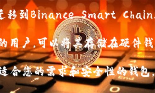 柴犬币（SHIB）可以提到多个支持该代币的钱包，其中包括一些流行的区块链钱包。以下是几种支持柴犬币的tpWallet：

1. **Metamask**：Metamask 是一个非常流行的以太坊钱包，支持ERC-20代币，包括柴犬币。用户可以通过Metamask轻松管理其柴犬币资产。

2. **Trust Wallet**：Trust Wallet 是一个官方的以太坊和ERC-20代币钱包，它支持柴犬币，提供了用户友好的界面和安全性。

3. **Coinbase Wallet**：Coinbase Wallet 也是一个支持柴犬币的数字钱包，用户可以直接从他们的Coinbase帐户中访问和管理柴犬币。

4. **Binance Smart Chain Wallet**：如果将柴犬币迁移到Binance Smart Chain（BSC），用户还可以使用支持BSC的Wallet来管理柴犬币。

5. **Ledger Nano X/S**：对于想要更安全存储柴犬币的用户，可以将其存储在硬件钱包中，如Ledger Nano系列，这提供了更高的安全性。

请注意，在使用这些钱包之前，确保进行尽职调查，选择最适合您的需求和安全性的钱包。