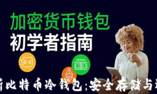 
全面解析比特币冷钱包：安全存储与选择指南