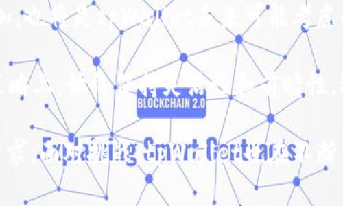 探索tpWallet流动性制度设定：加密资产世界中的创新与挑战

bianoti探索tpWallet流动性制度设定：加密资产世界中的创新与挑战/bianoti

tpWallet,流动性,加密资产,区块链/guanjianci

在当前的数字经济时代，区块链技术的崛起催生了许多新的金融工具和服务。其中，tpWallet作为一种创新的数字钱包，不仅仅是用来存储用户的加密资产，它的设计中融入了流动性制度设定，旨在 maximizing assets management, and enhancing user experience. 本文将深入探讨tpWallet流动性制度的设定，以及它对加密资产的影响和面临的挑战。

tpWallet流动性制度概述

流动性制度是指在tpWallet中，如何通过不同机制确保用户资金的快速转移和交易以满足市场需求。tpWallet的设计者在这一制度中考虑到多个因素，包括市场情况、用户需求、流动性池、以及价格波动等。这种设计不仅为用户提供了便捷的交易体验，还确保了在不同市场环境中，用户的资产能够实现最大化的增值。

tpWallet的流动性制度主要分为几个部分：流动性池的构建、价格机制、交易费的管理以及用户激励措施。这些模块协同工作，旨在保持市场的流通性和健康的价格波动。

流动性池的构建

流动性池是tpWallet流动性制度的核心。流动性池的构建不仅依赖于用户的参与，还涉及到资产的组合策略。tpWallet允许用户将不同种类的加密资产存入流动性池中，以便在需要时能够即时交易。

流动性池的设计有助于集聚用户的资金，从而提升交易的深度和流畅性。用户在池中存入资产后，实际上是为其他用户提供了交易的流动性，同时也可能从中获得一定的收益。tpWallet利用智能合约对每一笔交易进行自动化管理，确保每种资产的流动性水平始终处于一个健康的状态。

价格机制

tpWallet的价格机制通过分析市场数据和用户活动来动态调整交易价格。具体来说，当市场需求上升时，tpWallet将自动提高相关资产的价格，以吸引更多的流动性。同时，系统会监控市场变化，及时反馈给用户，帮助他们做出更为合理的交易决策。

这种动态调整机制确保了用户能够在流动性充足的情况下进行交易，而不必担心价格的大幅波动对他们的投资造成损失。价格同时也会基于历史交易数据分析，力图在最大程度上减少用户的交易成本。对于高频交易者来说，这一机制无疑提供了极具吸引力的优势。

交易费的管理

在tpWallet中，交易费用的管理是另一个重要的环节。合理的交易费不仅可以吸引更多的用户参与，还能保证流动性池的健康运作。tpWallet采用了渐进式费用结构，交易量越大，费用比例越低。这一设计旨在鼓励用户进行更多的交易，提高整体市场的流动性。

通过这样的费用管理模式，tpWallet不仅能保持自身的收入来源，还能推动用户间的交易活跃度，形成良性循环。这一策略也让tpWallet在竞争激烈的市场环境中脱颖而出，吸引了大量的加密资产投资者。

用户激励措施

为了鼓励用户参与流动性池，tpWallet设计了一系列用户激励措施。这些措施包括流动性挖矿、奖励计划以及友好的用户界面等，旨在提升用户的参与感和使用体验。

通过流动性挖矿，用户将他们的资产存入流动性池后，可以获得额外的代币作为奖励。这种激励机制有效地鼓励用户长期投入资金，增加了流动性池的稳定性。此外，tpWallet还会定期推出特别活动或者奖励计划，例如在某个特定的时间段内，成交量达到一定标准的用户将获得额外奖励，这些都极大地增强了用户的活跃度。

tpWallet流动性制度的挑战

尽管tpWallet的流动性制度有着诸多优势，但在实施过程中也面临不小的挑战。首先，市场波动是一个不可忽视的因素。市场的不确定性对流动性制度的稳定性产生着直接影响，价格的剧烈波动有可能导致流动性不足或成本上升，进而影响用户的交易体验。

其次，由于参与流动性池的资产是多样化的，如何有效管理各类资产之间的流动性平衡也成为一大挑战。tpWallet需要不断算法，以确保每一类资产之间的流动性能够在市场需求变化时保持平衡，避免因某一资产的交易量过大而引发其他资产的流动性下降。

最后，用户的监管合规也是一个需要重点关注的问题。随着各国对加密资产监管政策的逐步明晰，tpWallet在运营过程中需要始终保持对合规性的关注，以避免因法律风险而导致的流动性问题。这将要求tpWallet团队持续关注法律法规的变化，并积极调整其操作策略以确保合规。

常见问题解答

1. tpWallet是如何确保流动性制度的有效性的？

tpWallet通过多种技术手段和策略来确保流动性制度的有效性。首先，流动性池的设计允许用户存入不同类型的资产，并通过智能合约管理池中的流动性。此外，系统会实时监测市场动态，如果某种资产的交易量激增，tpWallet会自动执行价格调整和费用管理，以确保资产的流动性始终处于较高的水平。

此外，tpWallet还采取了用户激励措施，鼓励用户更积极地参与流动性池，无论是通过流动性挖矿奖励，还是通过交易费用的逐步减少，都极大提升了用户的参与感和流动性。通过这样的双重机制结合，tpWallet不仅确保了流动性的持久性，也了用户交易体验。

2. 用户参与流动性池需要承担哪些风险？

虽然参与流动性池可以带来收益，但用户同样需要意识到可能面临的风险。首先是市场风险，流动性池中资产的价格可能受到市场波动的影响，如果市场情况不佳，用户可能会面临损失。此外，流动性池中的某一特定资产可能由于供求关系变化，导致其流动性迅速下降，这也会对用户的交易造成影响。

另一个需要考虑的风险是合约风险。tpWallet的流动性制度依赖于智能合约运行，如果合约存在漏洞，可能会导致用户的资产面临被盗或损坏的风险。因此，用户在参与流动性池时，应仔细评估个人的风险承受能力，并根据自身情况做出决策。

3. tpWallet在未来发展中可能会做出哪些调整？

面对日益激烈的市场竞争和不断变化的用户需求，tpWallet的未来发展必将需要不断进行调整。首先，随着技术的进步，tpWallet将可能持续其流动性制度的设计，通过引入更加先进的算法来提高交易的效率和安全性。

其次，tpWallet可能会根据用户反馈加强其用户体验，例如简化交易流程、提供更多的交易对等，以提升用户的使用满意度。此外，多样化的资产组合和更新频率的增加，也将是tpWallet未来可能考虑的方向，以丰富平台的功能和服务，提高市场竞争力。

最后，tpWallet也将需要不断关注监管政策的变化，灵活调整自身的运营策略，以确保合规性，同时适应不同市场环境的需求。这将要求tpWallet在产品开发和市场策略上，始终保持灵活性和前瞻性，进而不断引领新一轮的行业创新潮流。

综上所述，tpWallet的流动性制度设定为加密资产交易提供了便捷、高效的解决方案，其设计考虑到了多方面因素，并充分利用了技术手段，以满足用户日益增长的需求。面对挑战，tpWallet也在不断作出调整，以确保自身在竞争中立于不败之地。在这个瞬息万变的数字金融世界中，tpWallet的未来同样充满了机遇与可能。