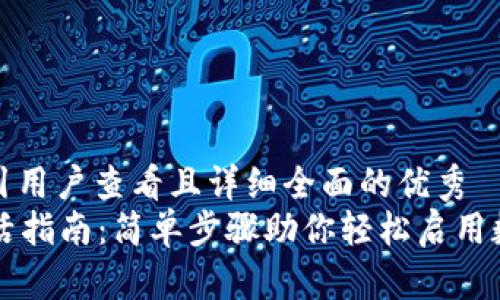 思考一个吸引用户查看且详细全面的优秀  
tpWallet激活指南：简单步骤助你轻松启用数字资产钱包