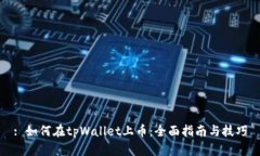 : 如何在tpWallet上币：全面指南与技巧