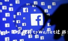 一站式指南：如何顺利将tpWallet迁移到